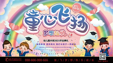原创粉卡通可爱童心飞扬幼儿园毕业展板