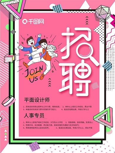 招聘海报小清新全城寻人