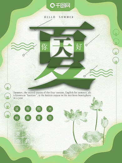 小清新夏天你好创意海报