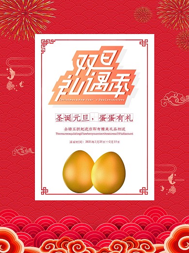 双旦礼遇季（促销海报）
