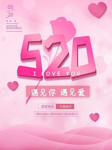 创意粉色温馨520情人节唯美促销海报