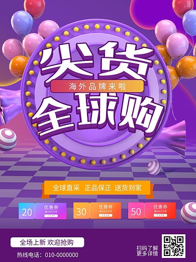 电商尖货全球购促销活动海报
