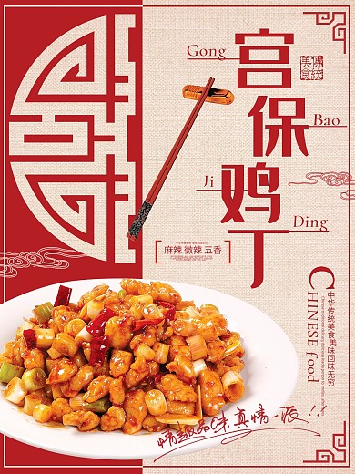 红色复古古典宫保鸡丁美食宣传海报