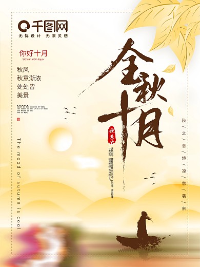 十月海报秋季海报金秋风景古风