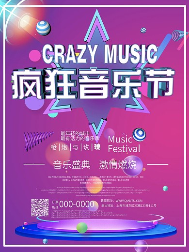 疯狂音乐节音乐盛典海报