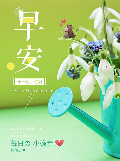 早安十一月你好绿色清新可爱配图竖版海报