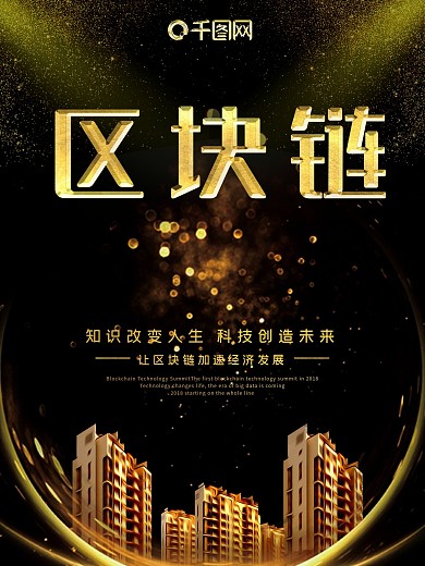 区块链黑金风竖版海报