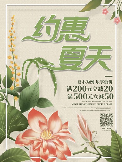 原创手绘植物花卉夏天促销海报