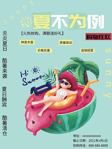 夏日酷暑设计海报