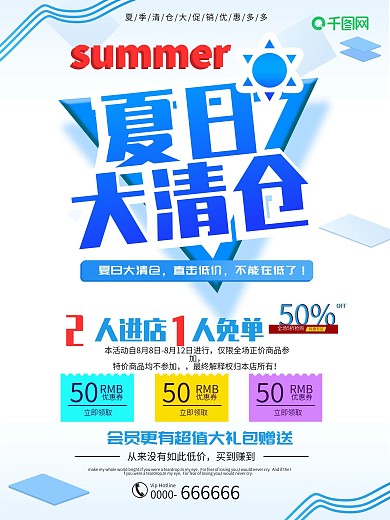 夏季大清仓促销海报