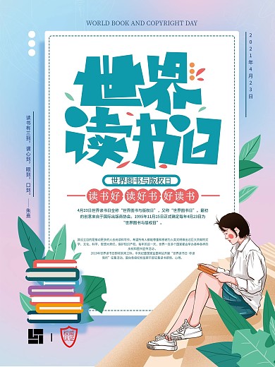 原创世界图书与版权日简约海报