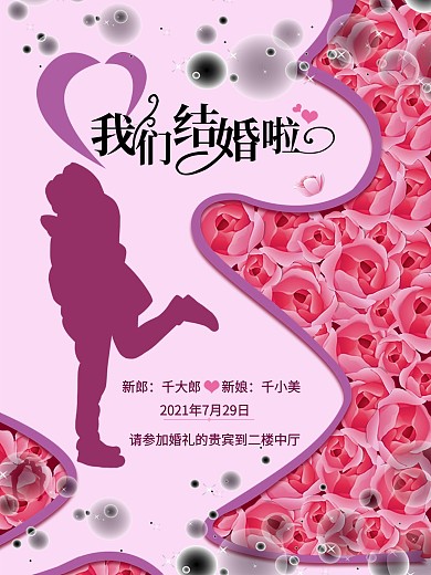新郎千小美我们结婚了海报
