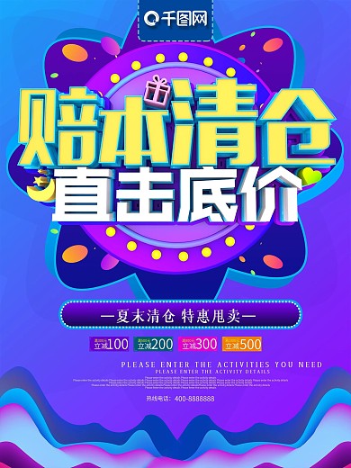 赔本清仓直击底价夏末促销海报