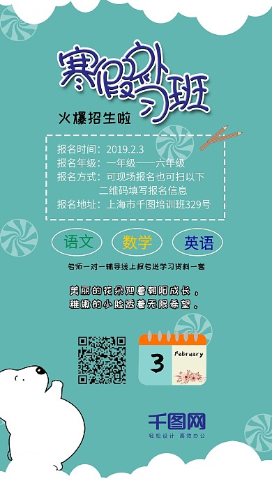 寒假补习班手机用图