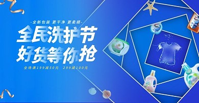 洗护节蓝色大气时尚洗衣液柔顺剂促销海报