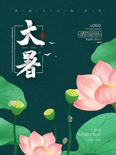 大暑节气荷花插画简约海报