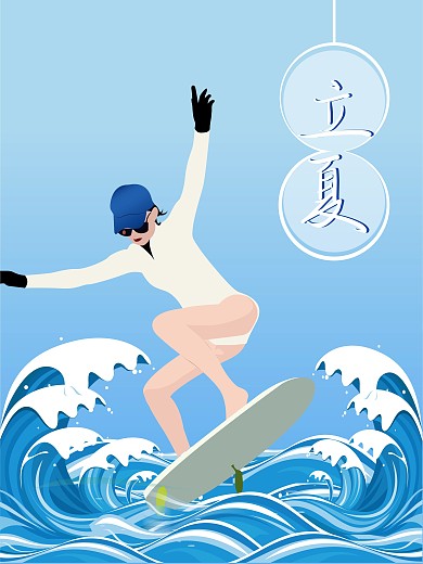 节日节气立夏夏天海报冲浪
