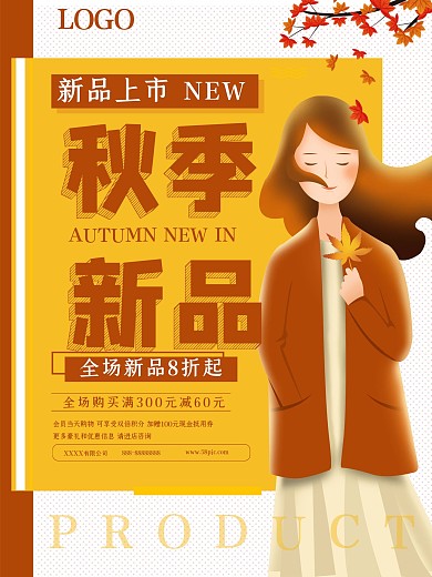唯美秋季换新海报