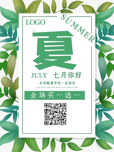 小清新叶子边框夏季促销海报