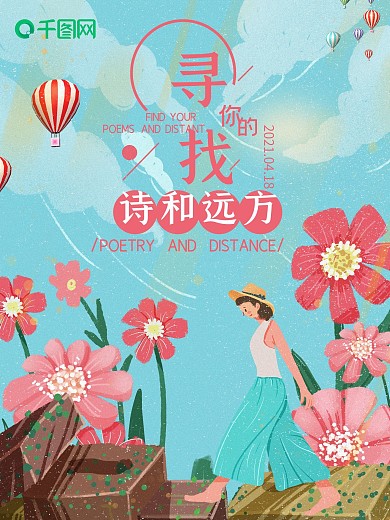 夏季旅行女孩扁平清新海报