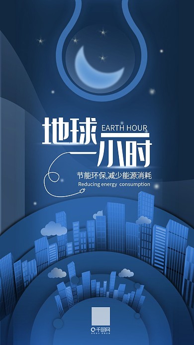 地球一小时公益节能手机用图