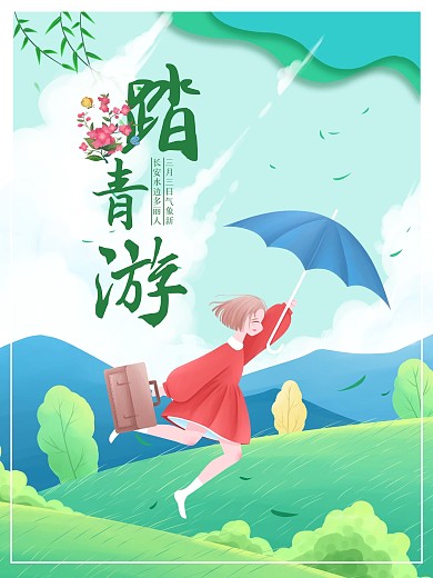 原创清凉简约踏青春游海报