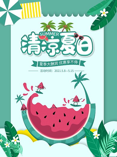 清凉夏日优惠促销海报