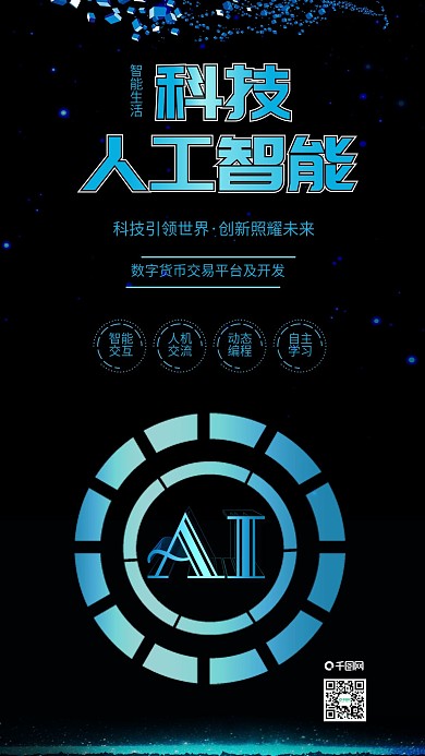 原创人工智能科技生活AI峰会科技背景