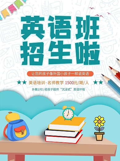 英语培训招生海报2