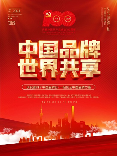 红色大气中国品牌日企业活动宣传海报