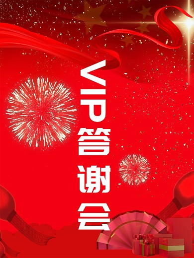 VIP答谢会原创微信H5党建红色背景素材