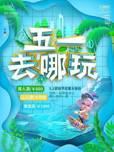 五一去哪玩旅游海报