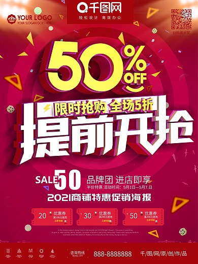 红色大气提前开抢50优惠促销海报