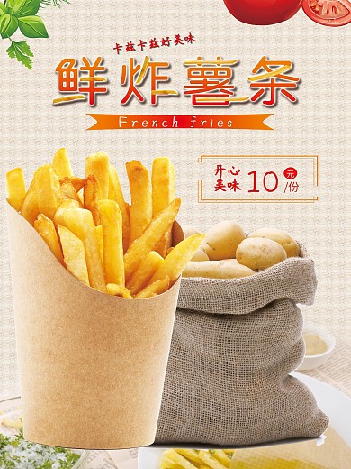 鲜炸薯条海报图片