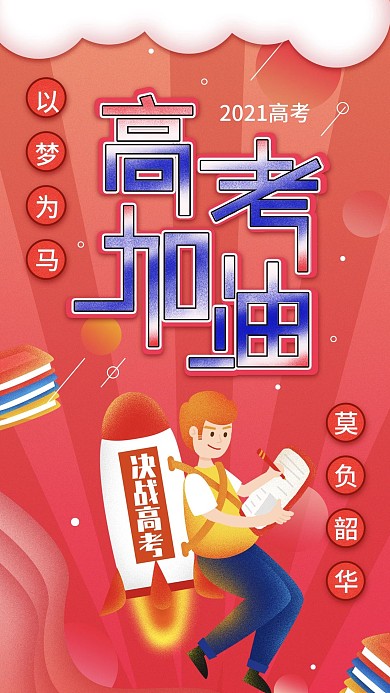 高考手机海报配图