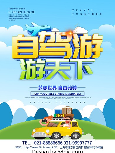 蓝色小清新自驾游游天下海报设计