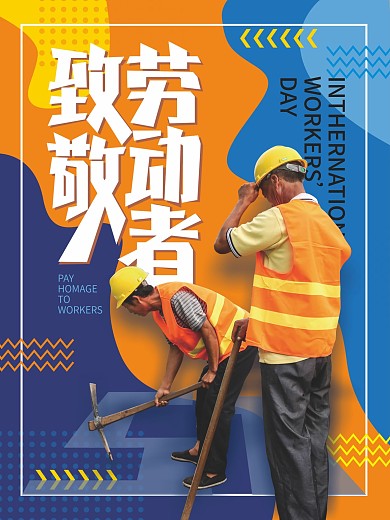 简约时尚五一劳动节致敬劳动者摄影图海报