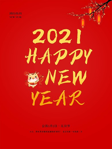 红色大气喜庆2021新年元旦节促销海报