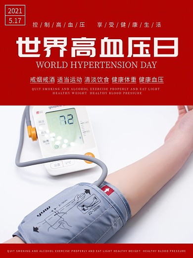 5.17世界高血压日海报