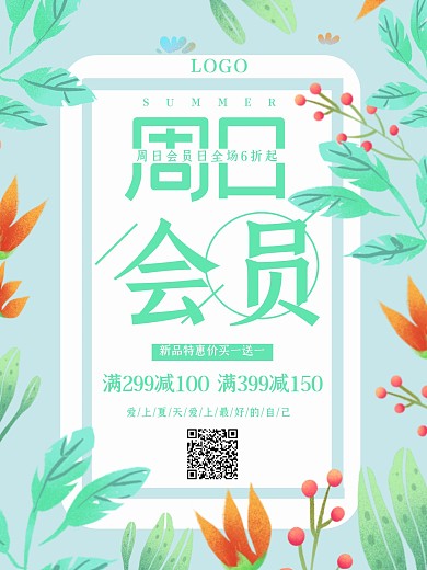 实用素材小清新夏季花朵边框会员日活动海报