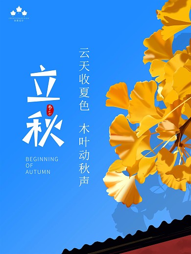 原创手绘写实简约大气立秋节气宣传海报