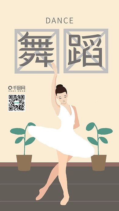 原创手绘运动芭蕾优雅舞蹈手机配图
