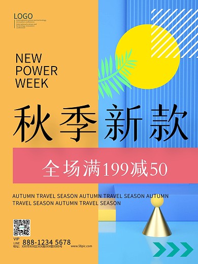 秋季新款上市满减促销海报模板