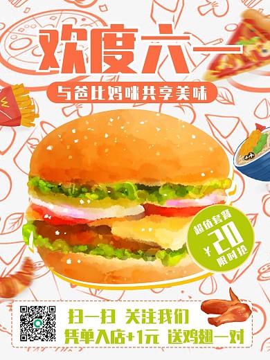 亲子六一儿童节汉堡促销海报