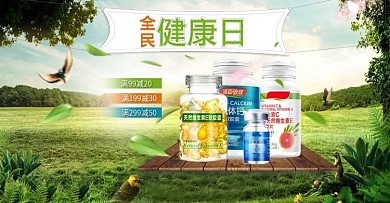 天猫全民健康日海报 淘宝banner