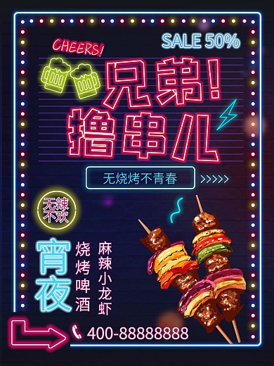 原创霓虹灯效果创意烧烤撸串海报