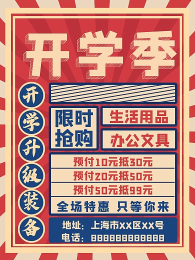 复古风开学季学习文具促销海报