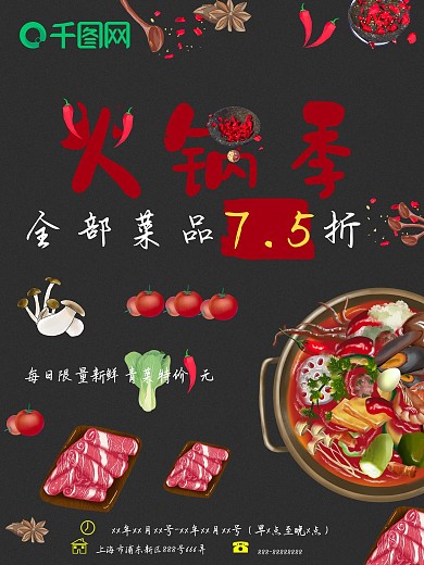 黑色火锅季宣传海报