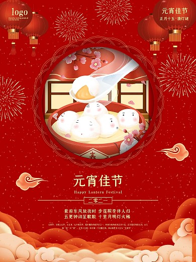 元宵节海报灯笼高端红色传统节日汤圆春节