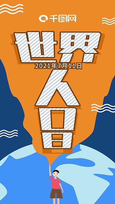 黄色透视地球飘带世界人口日手机海报